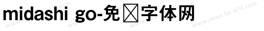 midashi go字体转换